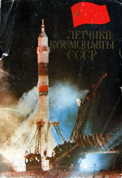 Летчики-космонавты СССР